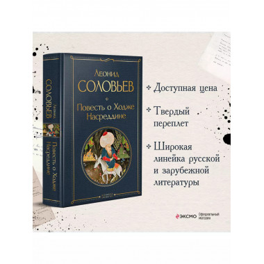 Повесть о Ходже Насреддине.