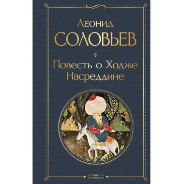 Повесть о Ходже Насреддине.