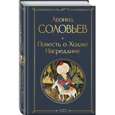 Повесть о Ходже Насреддине.