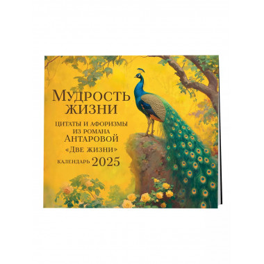 Мудрость жизни. 2025 г.