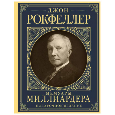Мемуары миллиардера с современными комментариями.
