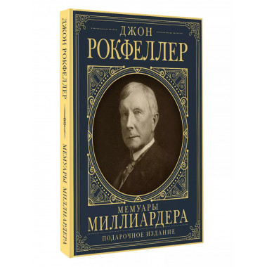 Мемуары миллиардера с современными комментариями.
