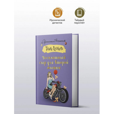 Бесплатный сыр для второй мышки.