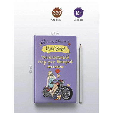 Бесплатный сыр для второй мышки.