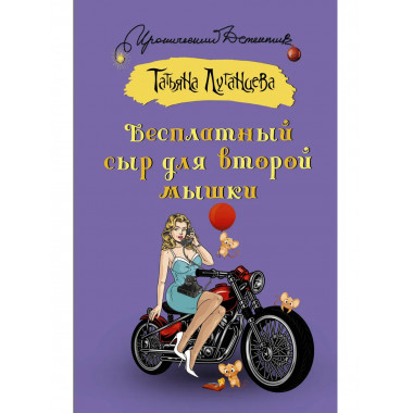 Бесплатный сыр для второй мышки.