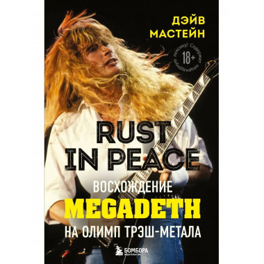 Rust in Peace: восхождение Megadeth на Олимп трэш-метала.