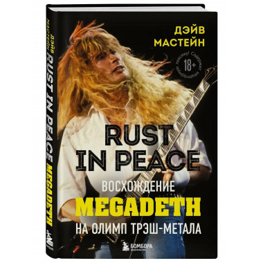 Rust in Peace: восхождение Megadeth на Олимп трэш-метала.