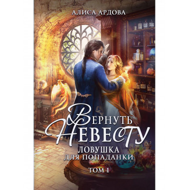 Вернуть невесту. Ловушка для попаданки. Том 1.