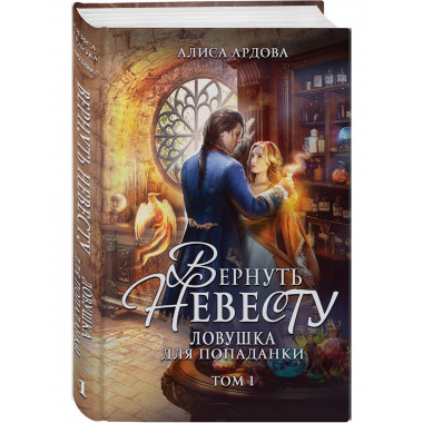 Вернуть невесту. Ловушка для попаданки. Том 1.