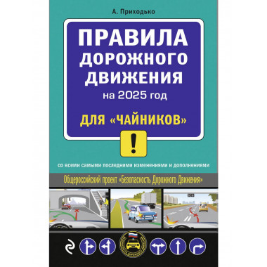 ПДД 2025 для 