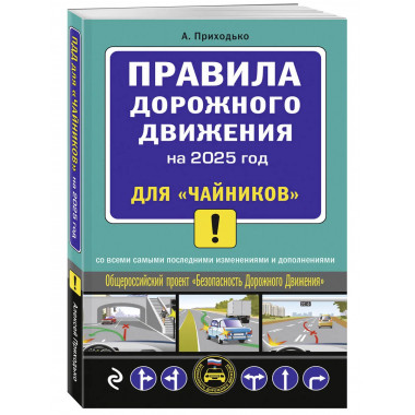 ПДД 2025 для 