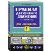 ПДД 2025 для 