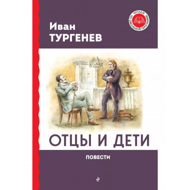 Отцы и дети. Повести.