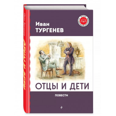 Отцы и дети. Повести.