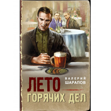 Лето горячих дел.