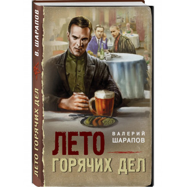 Лето горячих дел.