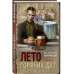 Лето горячих дел.