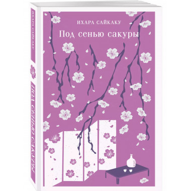 Под сенью сакуры.