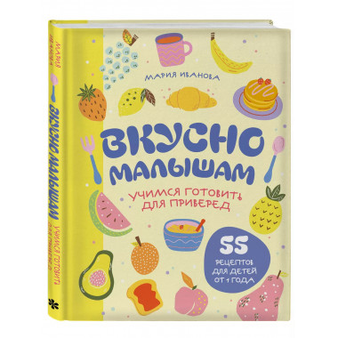 Вкусно малышам. Учимся готовить для приверед.