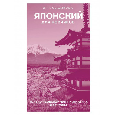 Японский для новичков.