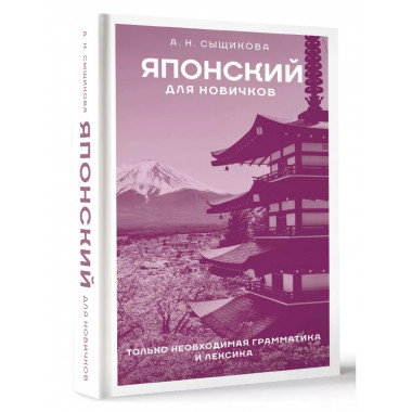 Японский для новичков.