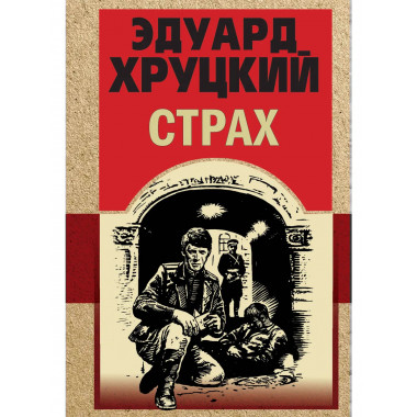 Страх.