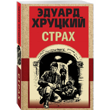 Страх.
