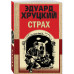 Страх.