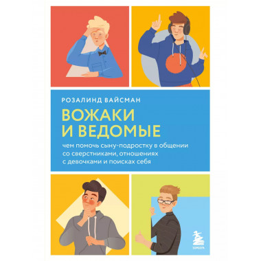 Вожаки и ведомые.