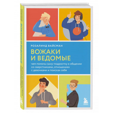 Вожаки и ведомые.