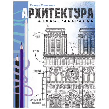 Архитектура. Атлас-раскраска.