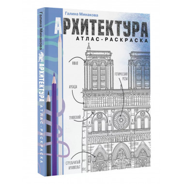 Архитектура. Атлас-раскраска.