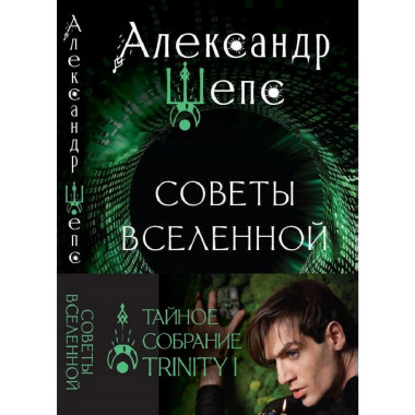 Тайное собрание. Trinity I. Советы Вселенной.