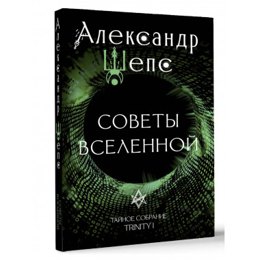 Тайное собрание. Trinity I. Советы Вселенной.