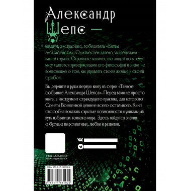 Тайное собрание. Trinity I. Советы Вселенной.