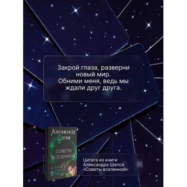 Тайное собрание. Trinity I. Советы Вселенной.