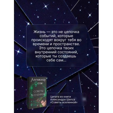 Тайное собрание. Trinity I. Советы Вселенной.