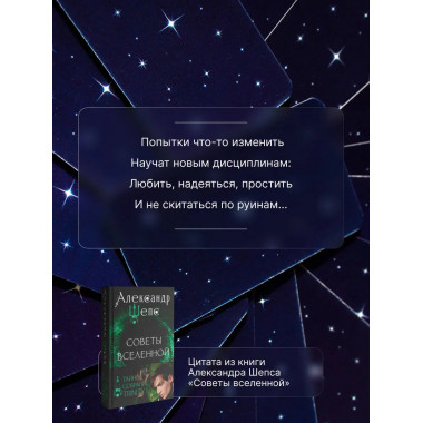 Тайное собрание. Trinity I. Советы Вселенной.