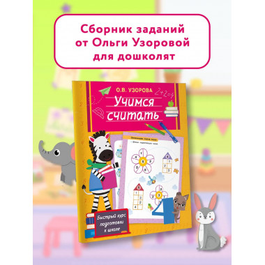 Учимся считать.