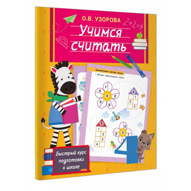 Учимся считать.