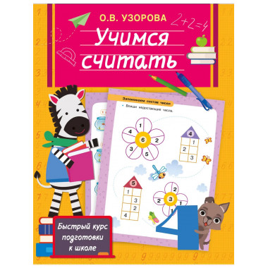 Учимся считать.