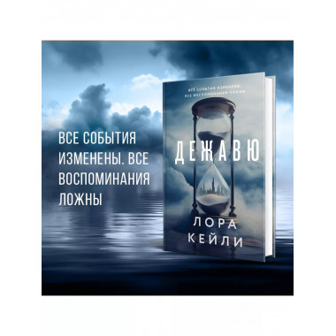 Дежавю.