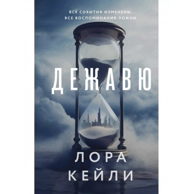 Дежавю.