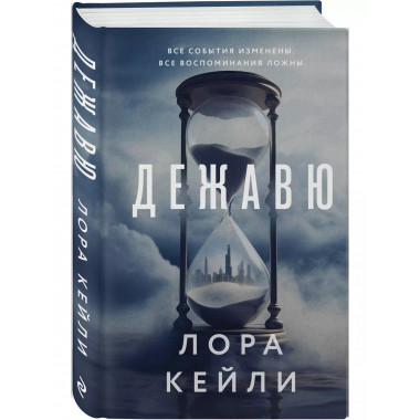Дежавю.