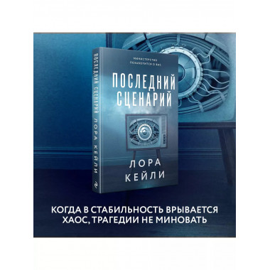 Последний сценарий.