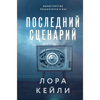 Последний сценарий.