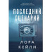 Последний сценарий.