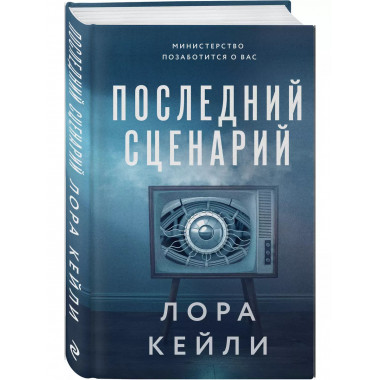 Последний сценарий.