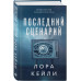 Последний сценарий.