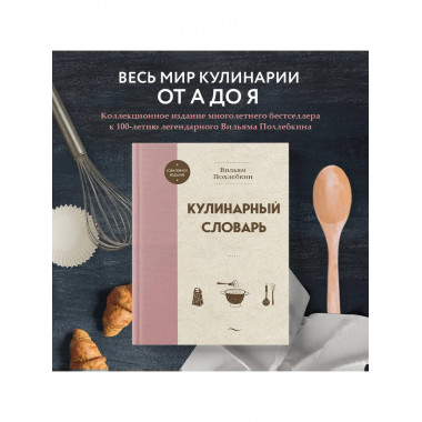 Кулинарный словарь.